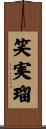 笑実瑠 Scroll