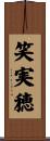笑実穂 Scroll
