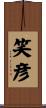 笑彦 Scroll