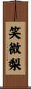 笑微梨 Scroll