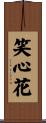 笑心花 Scroll
