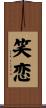 笑恋 Scroll