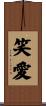 笑愛 Scroll