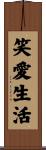 Live Laugh Love Scroll