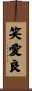 笑愛良 Scroll