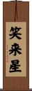 笑来星 Scroll
