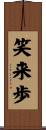 笑来歩 Scroll
