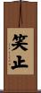 笑止 Scroll