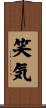 笑気 Scroll