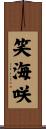 笑海咲 Scroll