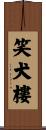笑犬樓 Scroll