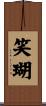 笑瑚 Scroll