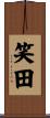 笑田 Scroll