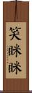 笑眯眯 Scroll