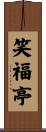 笑福亭 Scroll