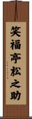 笑福亭松之助 Scroll