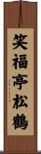笑福亭松鶴 Scroll