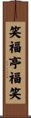 笑福亭福笑 Scroll