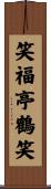 笑福亭鶴笑 Scroll