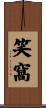 笑窩 Scroll