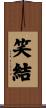 笑結 Scroll