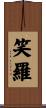 笑羅 Scroll