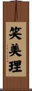 笑美理 Scroll