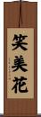 笑美花 Scroll
