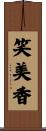 笑美香 Scroll