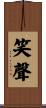 笑聲 Scroll