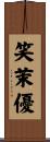 笑茉優 Scroll