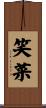 笑菜 Scroll
