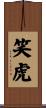 笑虎 Scroll