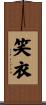 笑衣 Scroll