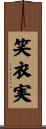 笑衣実 Scroll