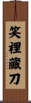 笑裡藏刀 Scroll