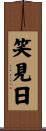 笑見日 Scroll