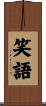 笑語 Scroll