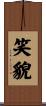笑貌 Scroll