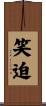 笑迫 Scroll