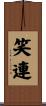 笑連 Scroll