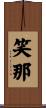 笑那 Scroll