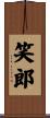 笑郎 Scroll