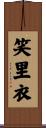 笑里衣 Scroll