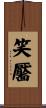 笑靨 Scroll