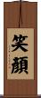 笑顏 Scroll