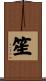 笙 Scroll