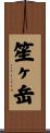 笙ヶ岳 Scroll