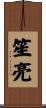 笙亮 Scroll
