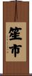 笙市 Scroll